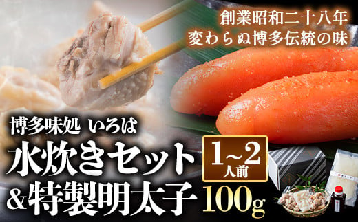 いろはの水炊きセット 1~2人前＆明太子 100g 株式会社いろは《30日以内に出荷予定(土日祝除く)》水炊き 赤鶏 鶏 もも肉 もも ミンチ うどん ポン酢 明太子 めんたいこ 辛子明太子