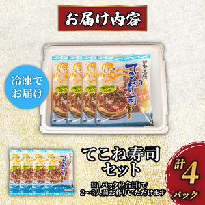 【てこね寿司】 寿司 かつお 醤油漬け 4パック 冷凍 