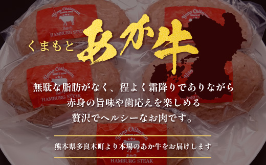 くまもとあか牛ハンバーグ 150g×8個 合計1.2kg 手ごね 真空パック 冷凍 あか牛 ハンバーグ ジューシー 旨味 熊本県 ブランド牛 肉 ヘルシー 赤身 牛肉 105-0515