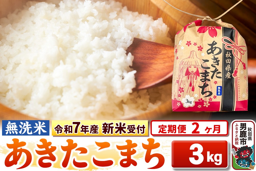《令和7年産 新米受付》《定期便2ヶ月》【無洗米】秋田県産 あきたこまち 3kg 秋田県 男鹿市 こまちライン|23_kml-020302s