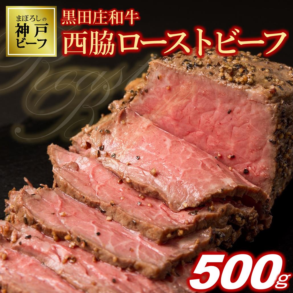 【神戸ビーフ】黒田庄和牛究極のローストビーフ（500g以上）