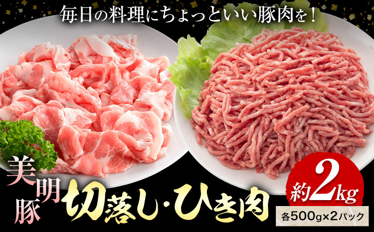 美明豚 切落し ひき肉 各 500g × 2パック 計2kg 4パック (茨城県共通返礼品：茨城県産) ワークミート《30日以内に出荷予定(土日祝除く)》茨城県 河内町 SPF豚 びめいとん 部位 ひき肉 切り落とし 惣菜 豚肉 ブランド豚