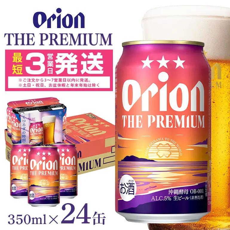 オリオンビール オリオン ザ・プレミアム （ 350ml × 24缶 ）