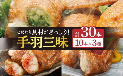 手羽先3種セット(手羽先餃子・手羽先明太・手羽先チーズ)各10本入り_M025-001-02