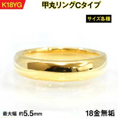 ふるさと納税 南アルプス市 18金製(K18) 甲丸リングCタイプ 15号