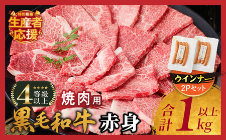 生産者応援!!【期間・数量限定特別規格】≪肉質等級4等級以上≫黒毛和牛赤身焼肉＆粗挽きウインナー(合計1.18kg) 肉 牛 牛肉 国産_T030-093-U