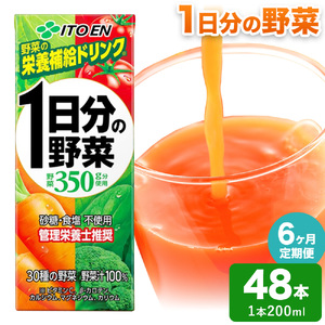 【6ヶ月定期便】1日分の野菜 200ml 48本 伊藤園 野菜ジュース 北海道