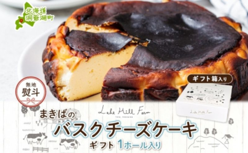 無地熨斗 まきばのバスクチーズケーキ バスクチーズケーキ バスチー チーズケーキ ケーキ スイーツ デザート 洋菓子 バスク チーズ ホールケーキ 北海道チーズ 濃厚 お取り寄せスイーツ ギフト レークヒルファーム 送料無料 北海道 洞爺湖町
