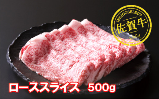 
                  佐賀牛ローススライス500g
                