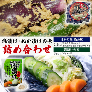 漬け物 浅漬けの素 24袋 ぬか漬けの素 2.4kg セット 漬け物