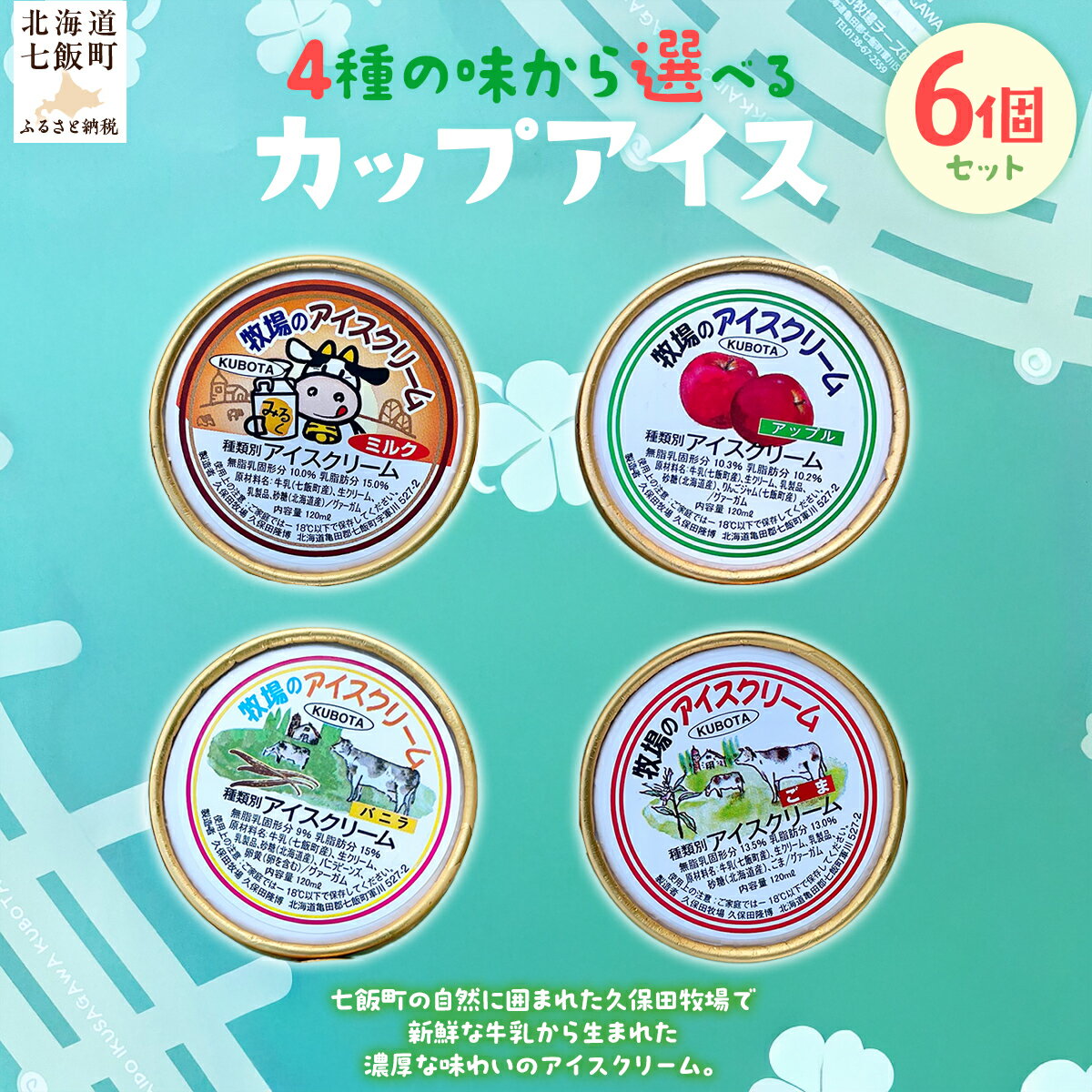 【ふるさと納税】カップアイス 選べるフレーバー 120ml×6個 【 ふるさと納税 人気 おすすめ ランキング アイスクリーム アイス あいす ミルク りんご バニラ セット おいしい ホワイトデー 北海道 七飯町 送料無料 】NAP006