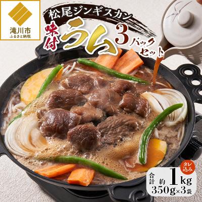 ふるさと納税 滝川市 【松尾ジンギスカン】くせが少なく食べやすい味付ラム肉3パックセット 北海道 ソウルフード 成吉思汗