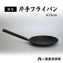 【ふるさと納税】【八島農具興業(株)】片手フライパン（鉄製）φ24cm フライパン 鉄 鳥取県 倉吉市