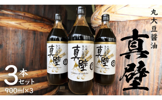 
丸大豆醤油・真壁 3本セット 【 限定 50セット 】 900ml×3本 きあげ醤油 鈴木醸造 木桶仕込み しょうゆ しょう油 調味料 老舗 桜川市 [EP001sa]
