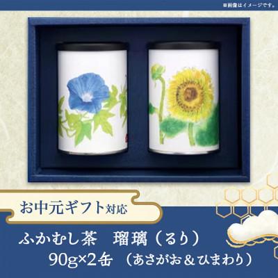 ふるさと納税 都城市 【のし付き】【令和7年度・お中元】ふかむし茶 瑠璃(るり)2缶ギフトセット |  | 03
