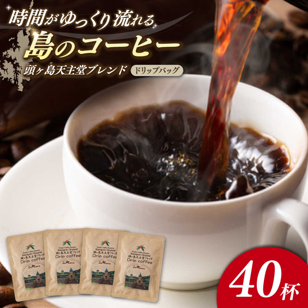 【ふるさと納税】Fuuki Coffee　Roaste　Kamigoto Original　頭ヶ島天主堂ブレンドドリップパッグ4杯分x10セット【冨喜】[RCB013]