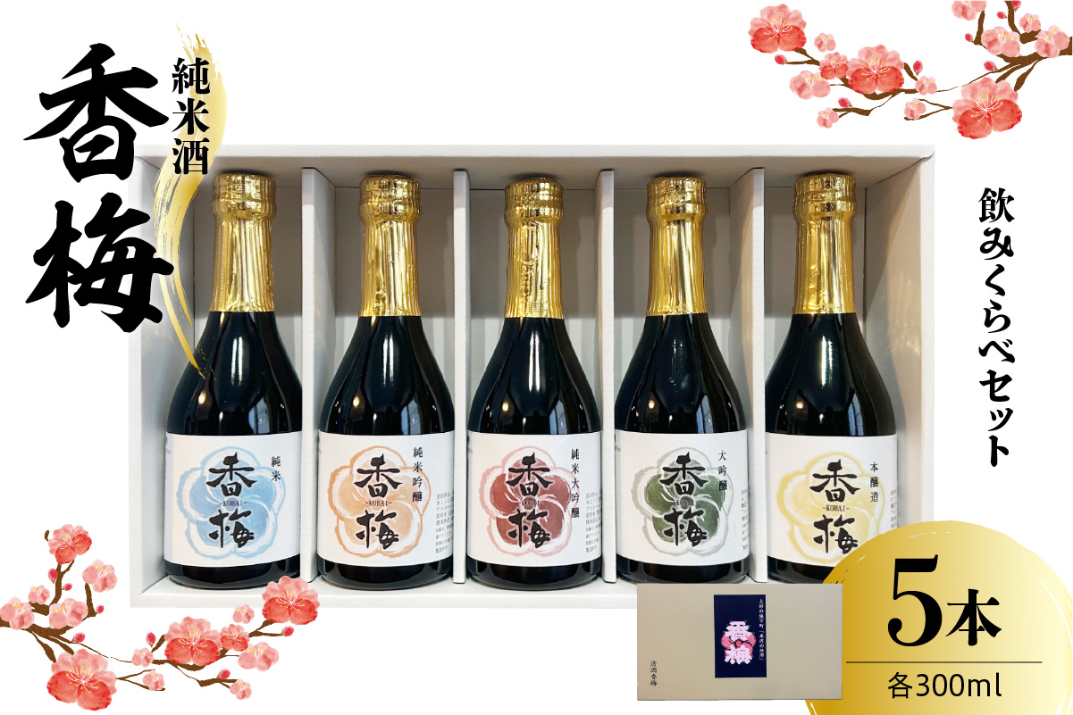 香梅純米酒 300ml 5本飲み比べセット 300ml×5種 〔香坂酒造〕