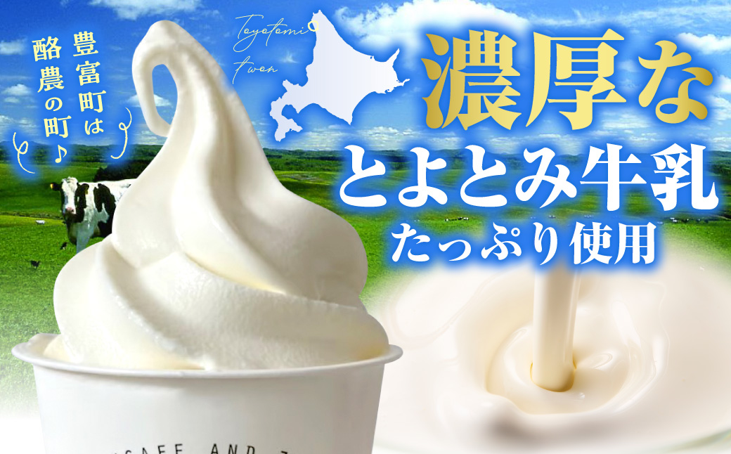 【2026年11月発送】とよとみ牛乳ソフトクリーム【ミルク 120ml×8個】