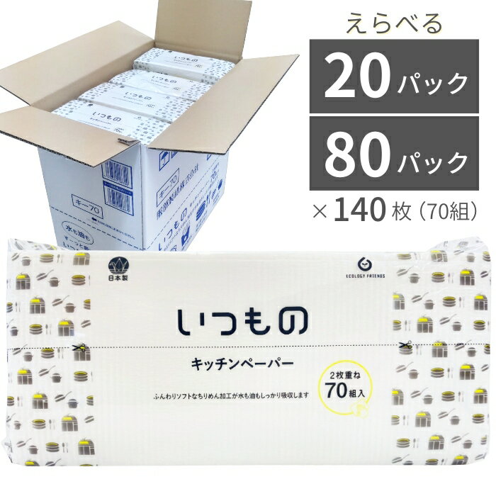 【ふるさと納税】キッチンペーパー タオル 70組 （140枚） 20個入り／80個入り