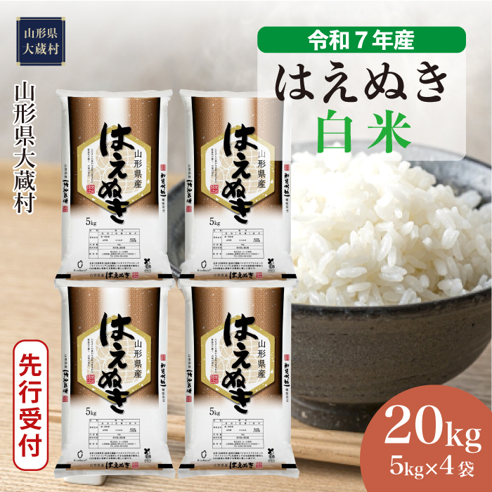 ＜令和7年産米先行受付＞ 大蔵村産 はえぬき 【白米】 20kg （5kg×4袋） 配送時期指定できます！