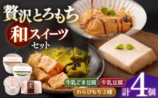 食べ比べセット（牛乳豆腐＆牛乳ごま豆腐＆わらびもち2種）【酒菜 谷】 [OBC025]
