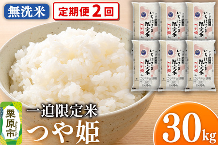 《定期便2回》【無洗米】令和7年産 一迫限定米 つや姫 30kg（5kg×6袋）