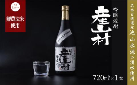 【熊本県・阿蘇】「鯉農法栽培期間農薬不使用栽培米使用」米焼酎 産山村(720ml×1本/箱入）《60日以内に出荷予定(土日祝除く)》---2120---