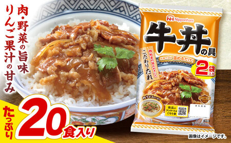 牛丼【小分け】牛丼の具 計20食分/ 丼の具 牛丼 牛丼 牛丼 牛丼 牛丼 牛丼 / 日本ハム [AHAL010]