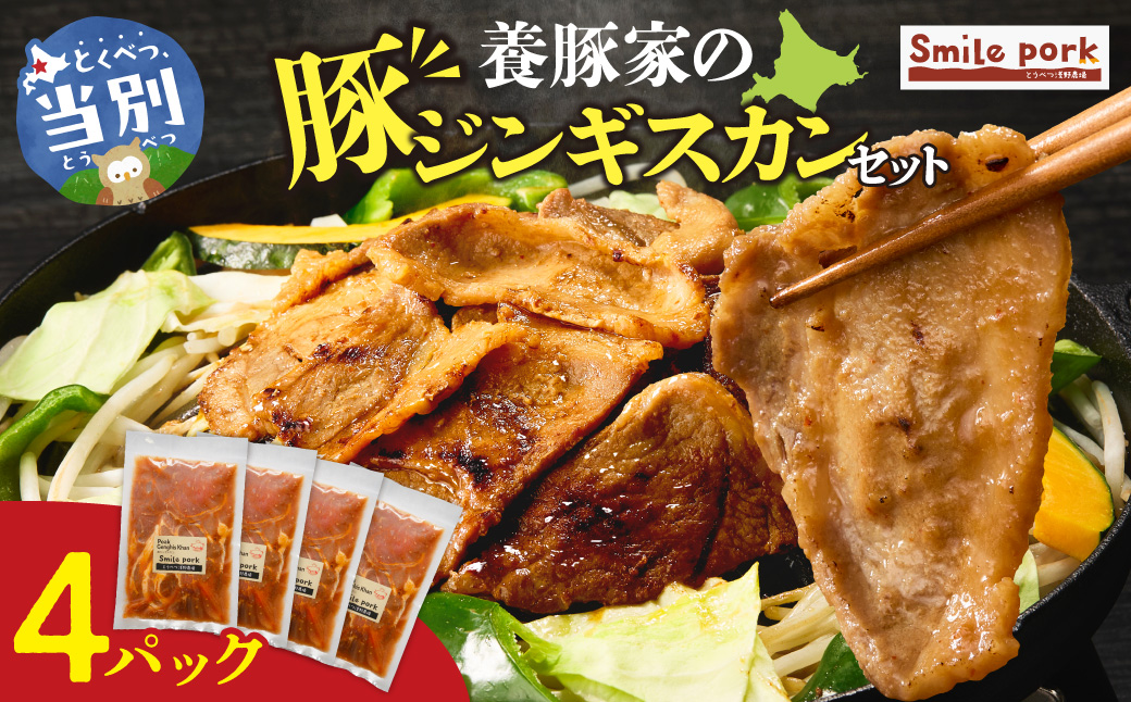 養豚家の豚ジンギスカン 250g×4パックセット_tb02-016