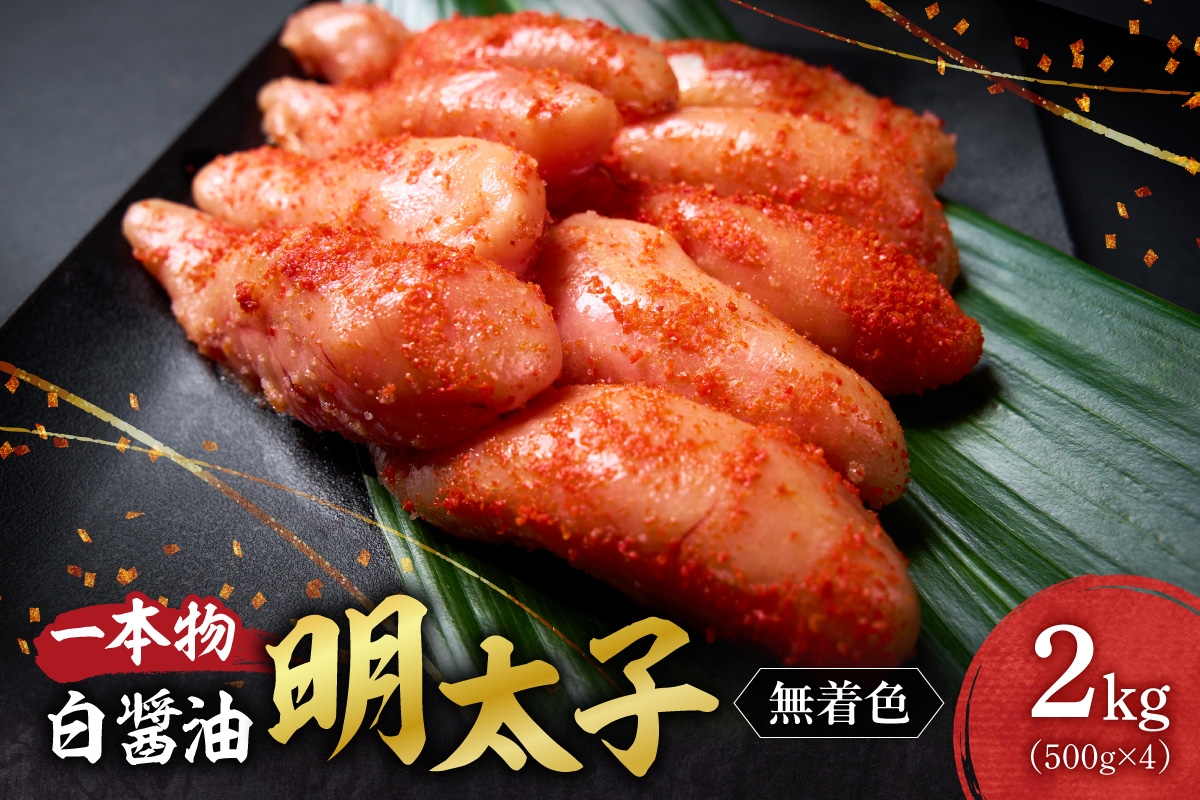 
                  無着色一本物白醤油明太子｜明太子 無着色 一本物 小分け 2kg 北海道 札幌市
                