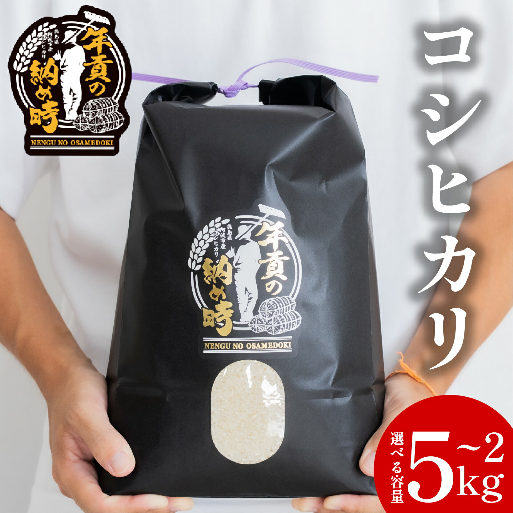 【ふるさと納税】 お米 コシヒカリ 選べる容量 2kg 5kg 令和7年産 新米 米 こめ ご飯 ごはん おにぎり 白米 食品 ギフト 贈答 プレゼント お取り寄せ グルメ 送料無料 徳島県 阿波市