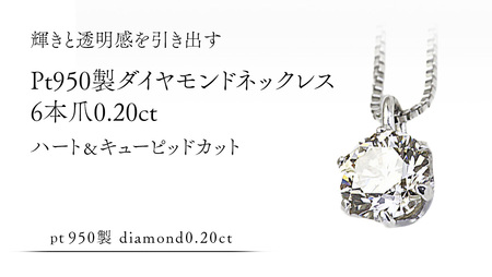 Pt 950 製 ダイヤモンド ネックレス 6本爪 0.20ct ハート＆キューピッド カット [AH170sa]	[AH170sa]