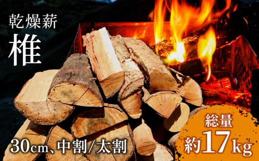 椎の薪 17kg