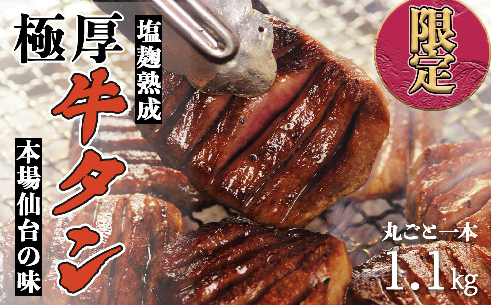 
            陣中 極厚牛タン 丸ごと 一本 塩麴熟成 （1.1kg）
          