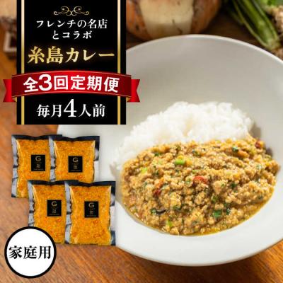 ふるさと納税 糸島市 【先行受付】【全3回定期便】【ご家庭用】フレンチの名店とコラボした糸島カレー[ARJ042]