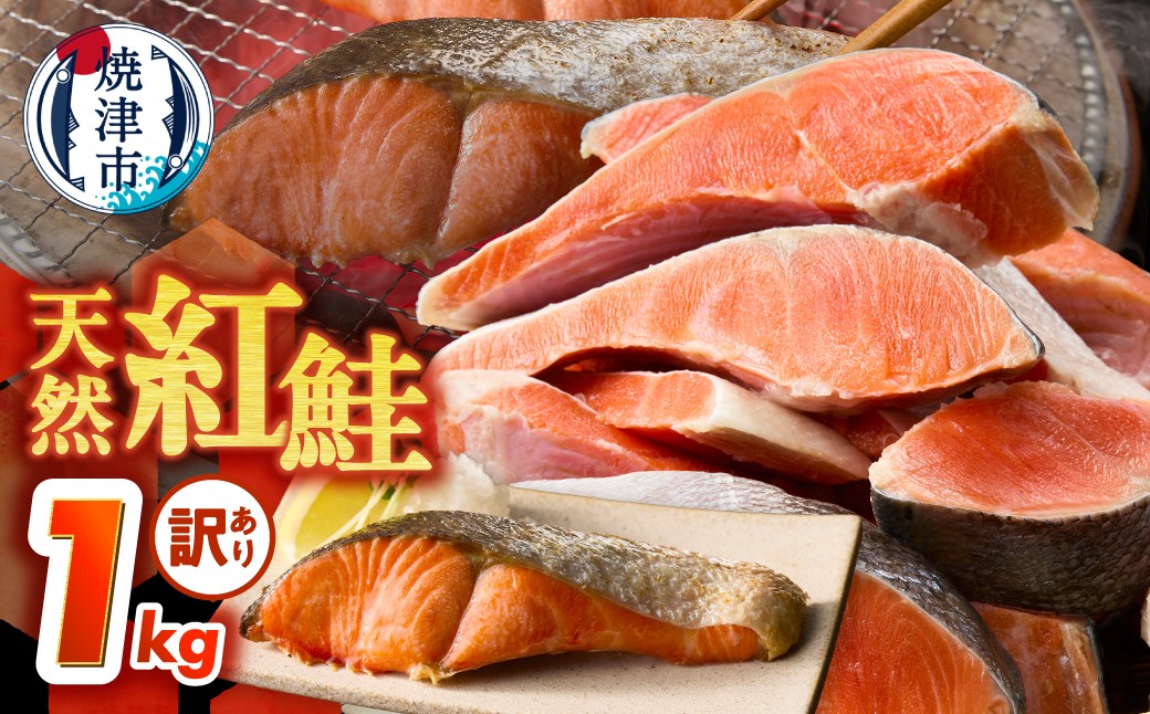 
                  a11-208　訳あり！ 天然 甘口 紅鮭 切身 約1kg ジッパーバック入り
                