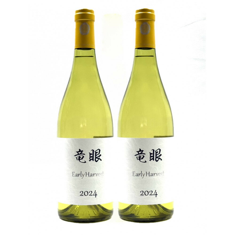 【ふるさと納税】ワイン 竜眼 Early Harvest 750ml×2本 お酒 白ワイン 長野県 | ワイン 竜眼 長野市産 人気 おすすめ 白ワイン 辛口 フルーティー すっきり ワイナリー 葡萄 ギフト プレゼント 家飲み 飲み比べ 送料無料 長野県 長野市 信州 信濃