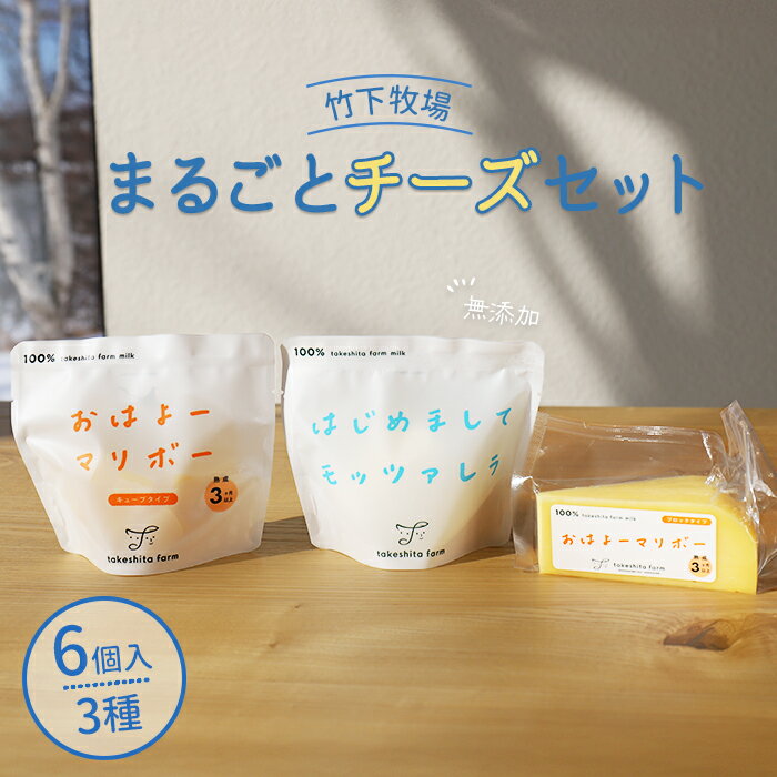 【ふるさと納税】【★高評価レビュー獲得！】竹下牧場まるごとチーズセット モッツァレラ マリボーCUBE マリボー 乳製品 チーズ チーズセット モッツアレラ マリボー 発酵食品 ふるさと納税 北海道 中標津町 中標津【24001】