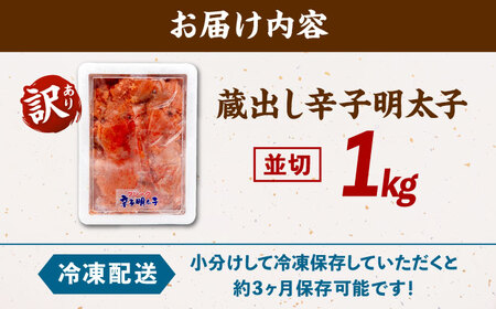 訳あり 辛子 明太子 1kg ADAH002 明太子 大容量