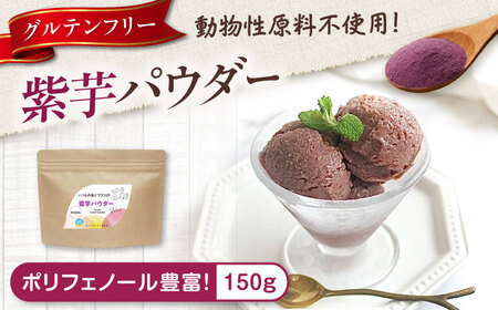 スープ 紫芋パウダー「いもこ」150g [BAAT009] 芋 スープ