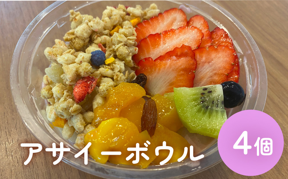 
            アサイーボウル 4個 アサイー フルーツ ジェラートスーパーフード スーパーフルーツ 果物 デザート 朝食 おやつ
          