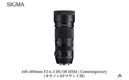 SIGMA 100-400mm F5-6.3 DG OS HSM | Contemporary 【キャノンEFマウント用】（数量限定）