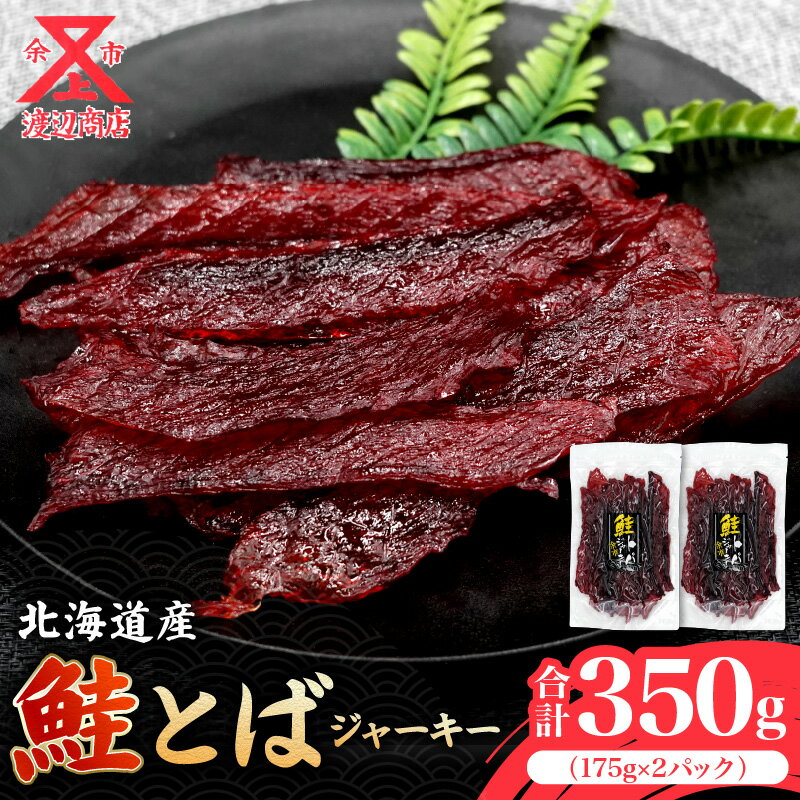 【ふるさと納税】北海道産 絶品 鮭とば ジャーキー 175g×2 合計350g 余市町 鮭 おつまみ 魚介 珍味 晩酌 肴 渡辺商店 酒のつまみ おやつ 海鮮 加工品 海産物 美味しい お取り寄せ 送料無料