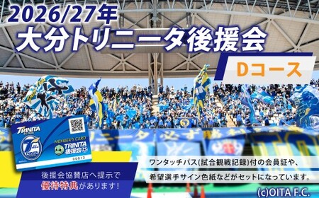 2026／27年 大分トリニータ 後援会 Dコース