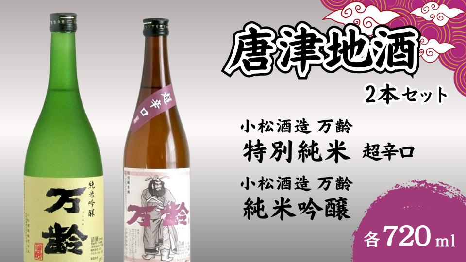 
                  【セット】【小松酒造 万齢】 特別純米超辛口、純米吟醸 2本セット
                
