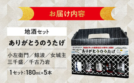 【東濃5銘酒地酒セット(180mlｘ5本)】 【ありがとうのうたげ】 小左衛門 / 鯨波 / 女城主 / 千古乃岩 / 三千盛 / 日本酒 お酒 地酒 銘酒 岐阜 飲み比べ / 瑞浪市 / 中島醸造[