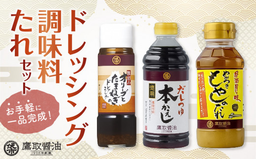 ドレッシング　調味料　たれセット