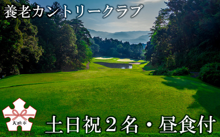 ゴルフ場プレー券（土日祝2名・昼食付）[養老カントリークラブ]