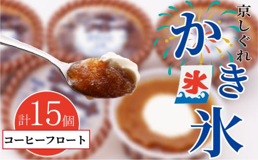 かき氷 京しぐれ コーヒーフロート 15個 氷菓 アイス カップ デザート スイーツ レトロ シャーベット ジェラート アイスクリーム 京都産 旬 夏 冬 熱中症予防 夏休み 休み お菓子 洋菓子 氷菓子 菓子 おやつ 冷凍 贈答 ギフト プレゼント 定番 人気 おすすめ ふるさと納税 京都 八幡 八幡市 東洋食品