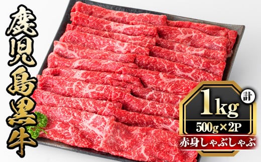 鹿児島黒牛"赤身しゃぶしゃぶ"(モモもしくはカタ・計1kg) 国産 九州産 牛肉 黒牛 黒毛和牛 和牛 お肉 すき焼き しゃぶしゃぶ もも肉 もも スライス 肩 肩ロース 冷凍【さつま屋産業】